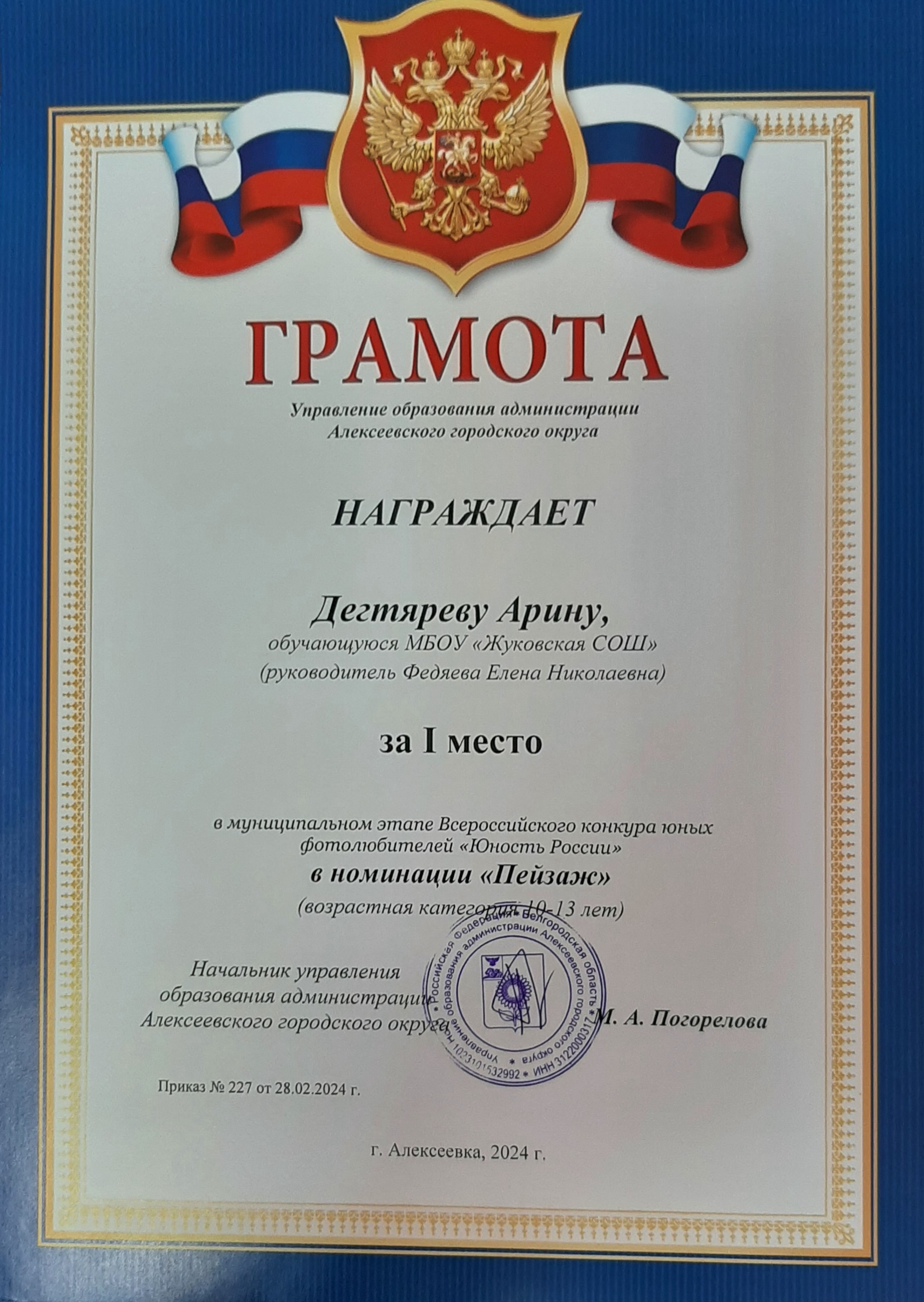 Победитель конкурса &amp;quot;ЮностьРоссии&amp;quot;.