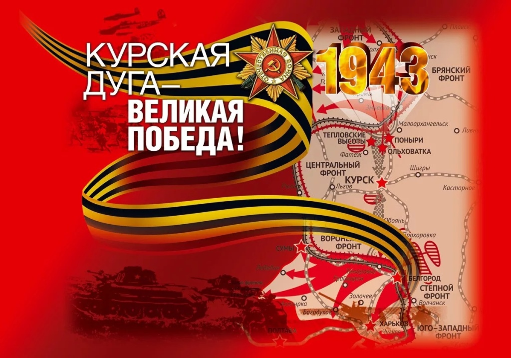 Акция, посвященная 80-й годовщине Курской битвы и Прохоровского сражения.