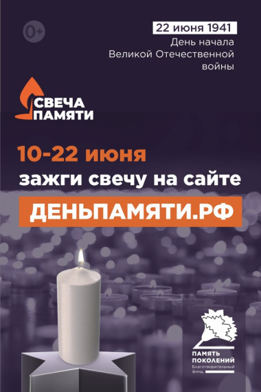 Мы помним: жителей Белгородской области приглашают принять участие в онлайн-акции «Свеча памяти»!.